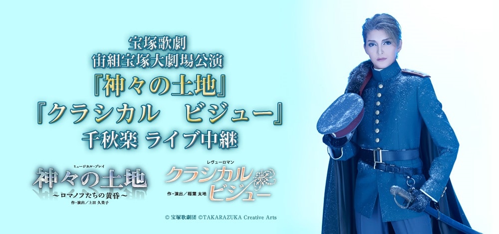朝夏まなと宝塚大劇場ラスト公演、宙組「神々の土地」が映画館で生中継