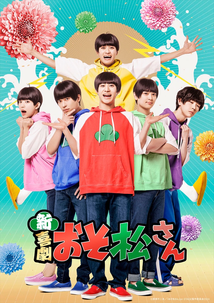 喜劇「おそ松さん」新たに舞台化！2nd SEASONのキャストが集結