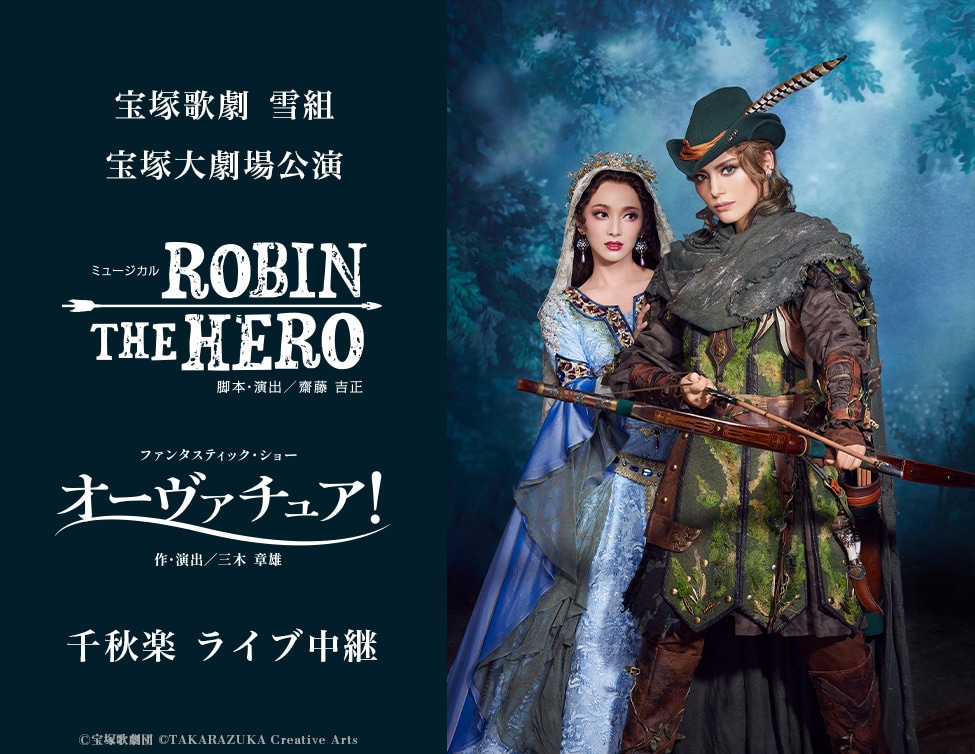 朝美絢・夢白あや新トップコンビ大劇場お披露目、雪組「ROBIN THE HERO