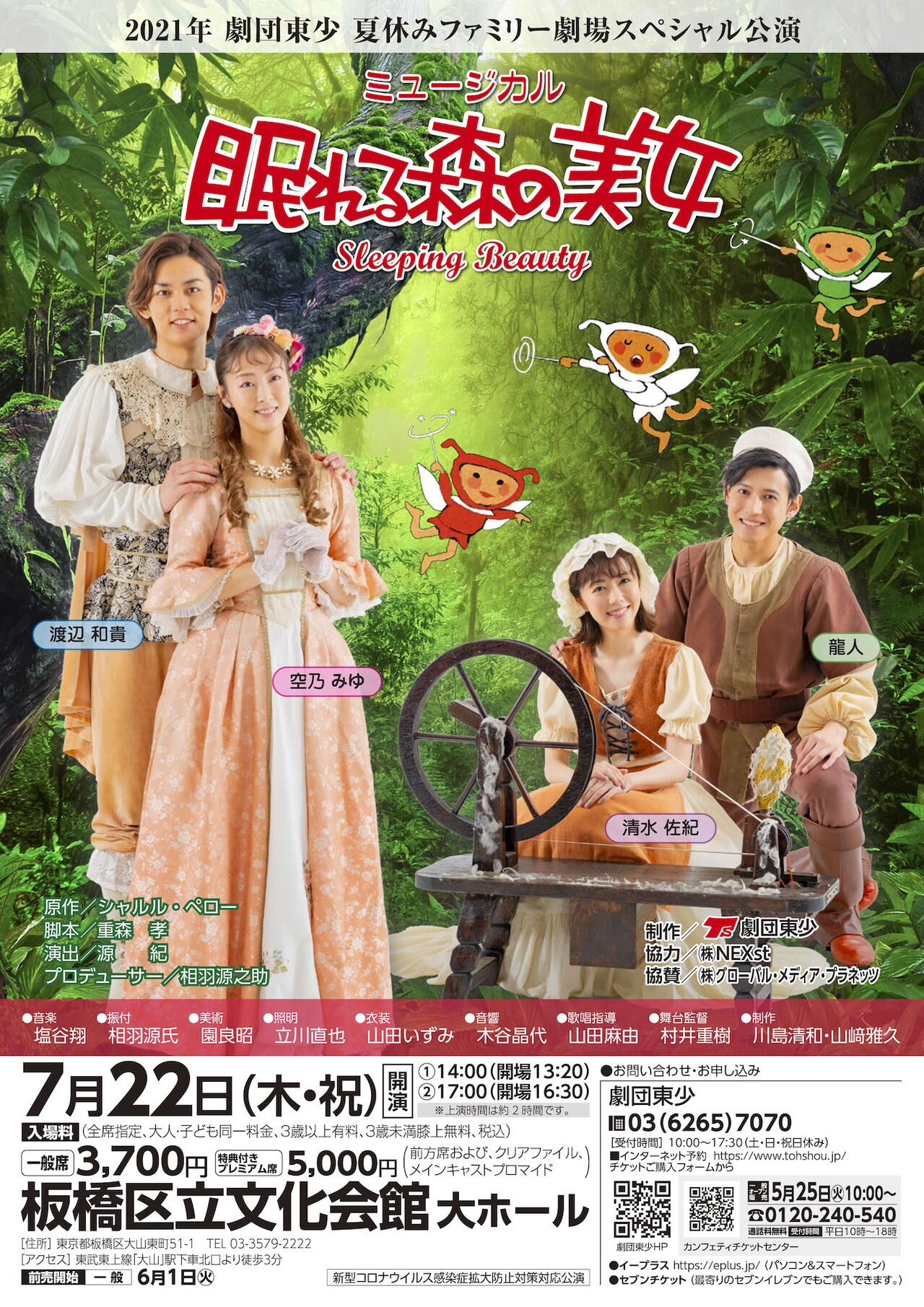 劇団東少のオリジナル脚色版「眠れる森の美女」に空乃みゆ・渡辺和貴ら