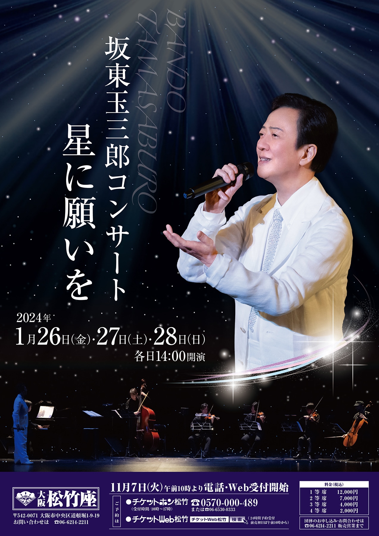 坂東玉三郎、初の大阪松竹座でのコンサート「星に願いを」演出作「星