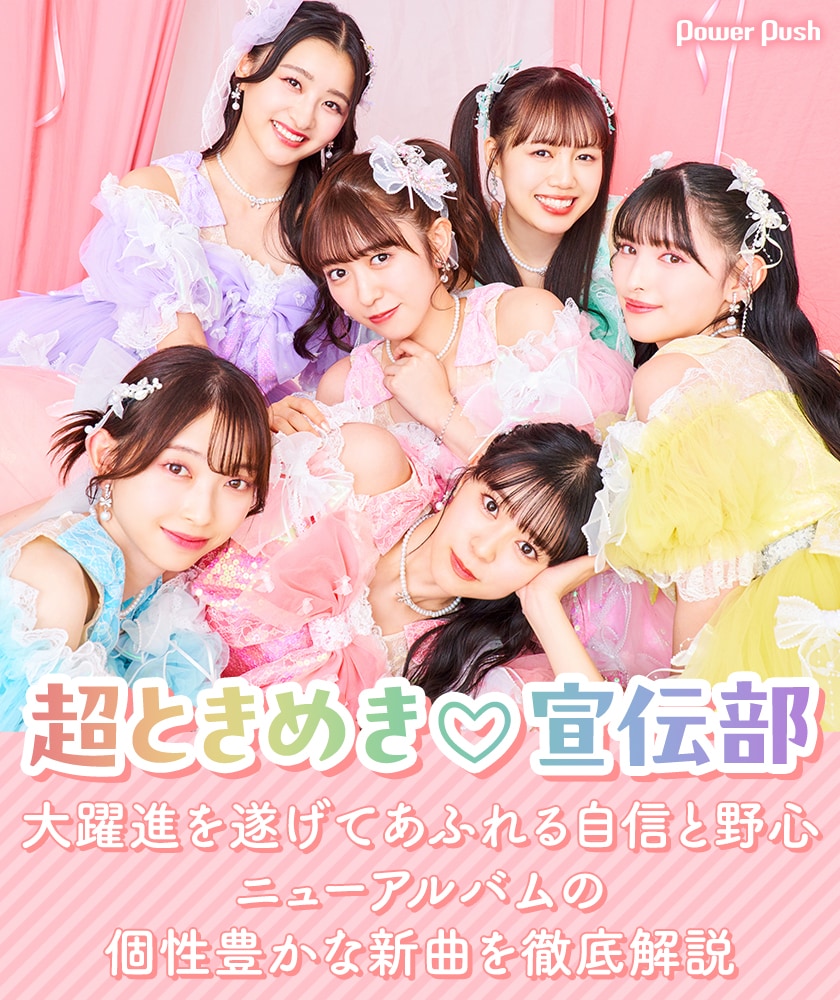 超ときめき♡宣伝部「ときめきルールブック」インタビュー｜ニュー