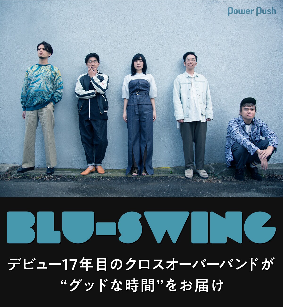 BLU-SWING「GOODTIMES」インタビュー｜グッドな時間をお届け - 音楽