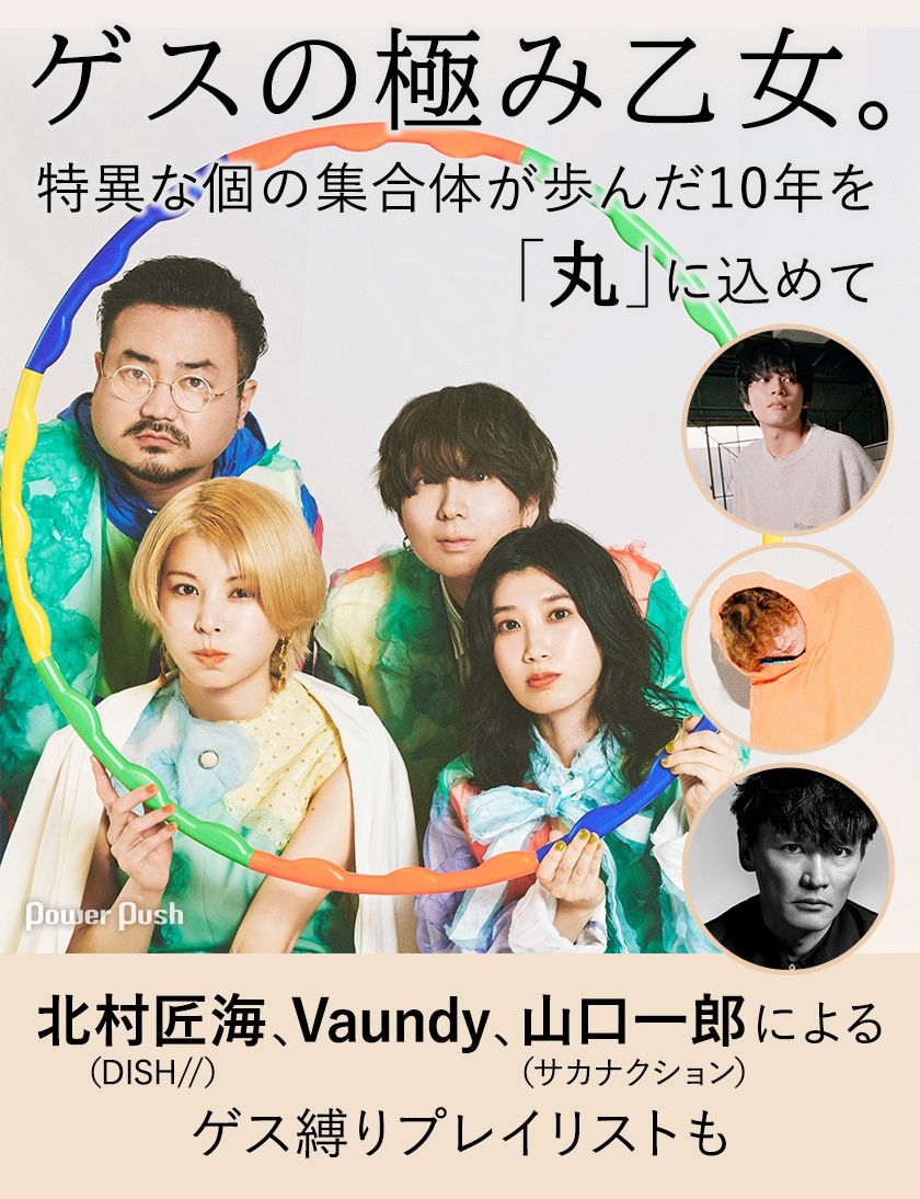 ゲスの極み乙女。結成10周年インタビュー「特異な個の集合体が歩んだ10