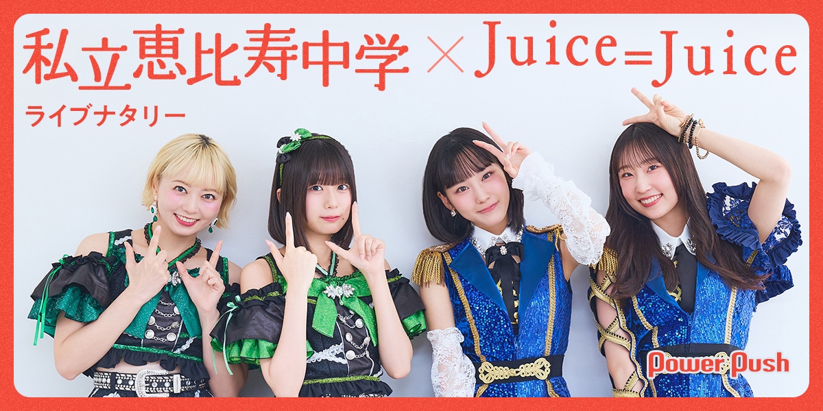 私立恵比寿中学 × Juice=Juice｜ライブナタリーで初のツーマンライブ