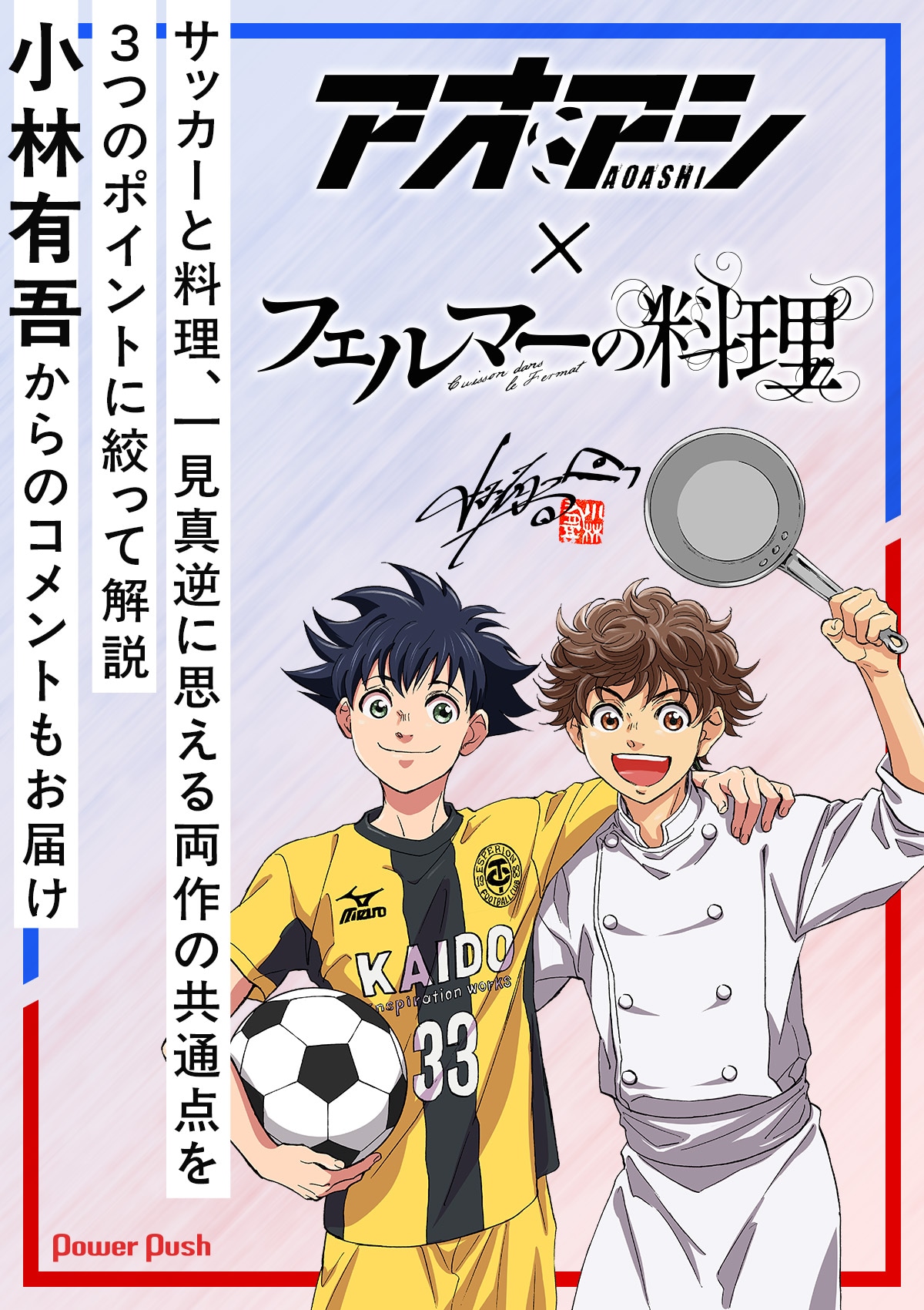 アオアシ」×「フェルマーの料理」の共通点を3つのポイントに絞って解説