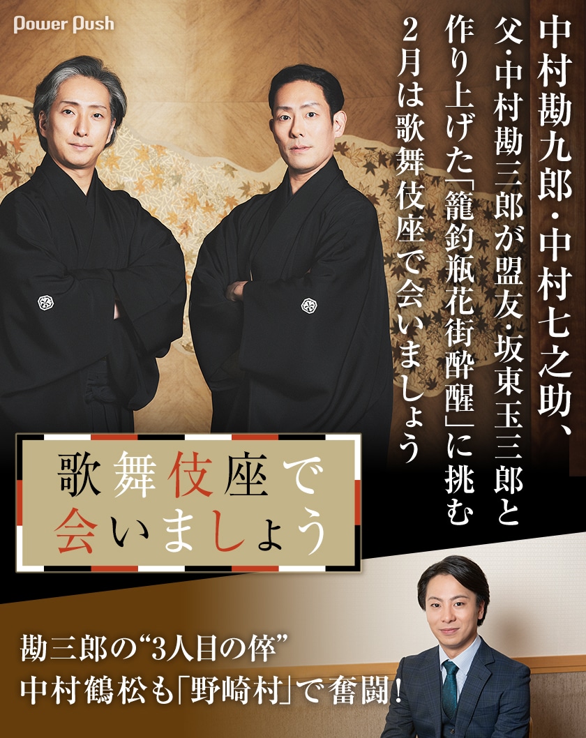 中村勘九郎・中村七之助、父・中村勘三郎が盟友・坂東玉三郎と作り上げ