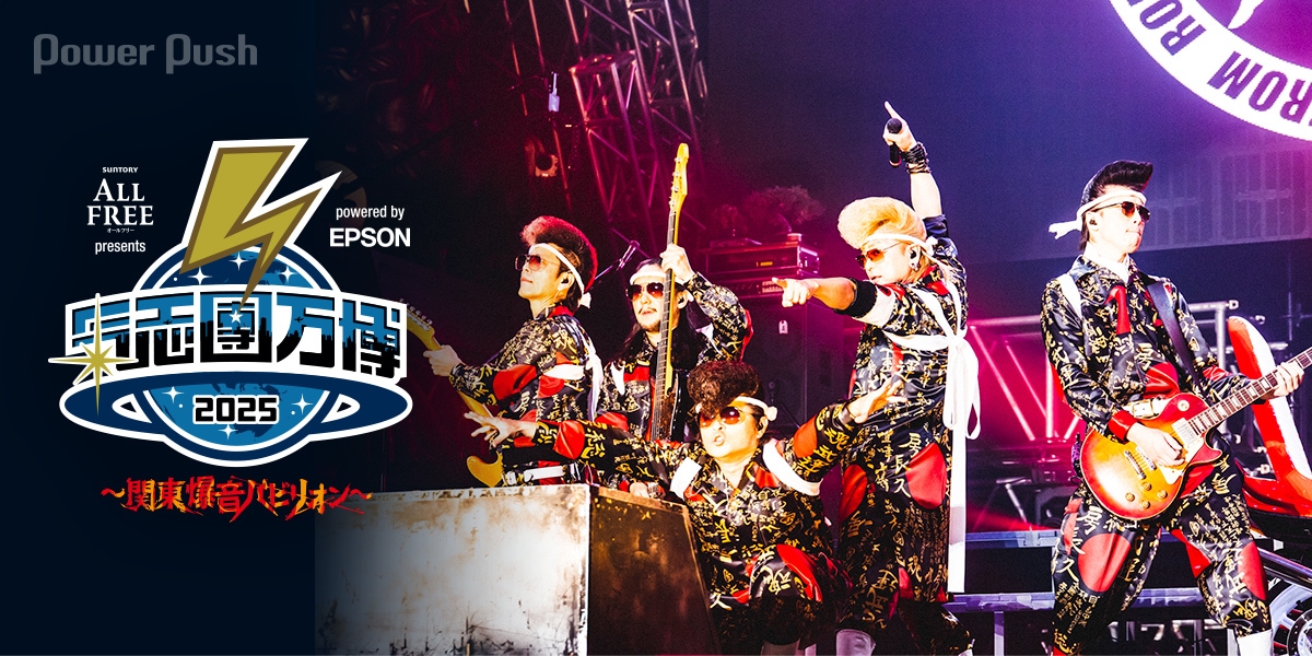 氣志團万博2025」特集｜今年はさらに「幸せにしかしない」綾小路 翔が