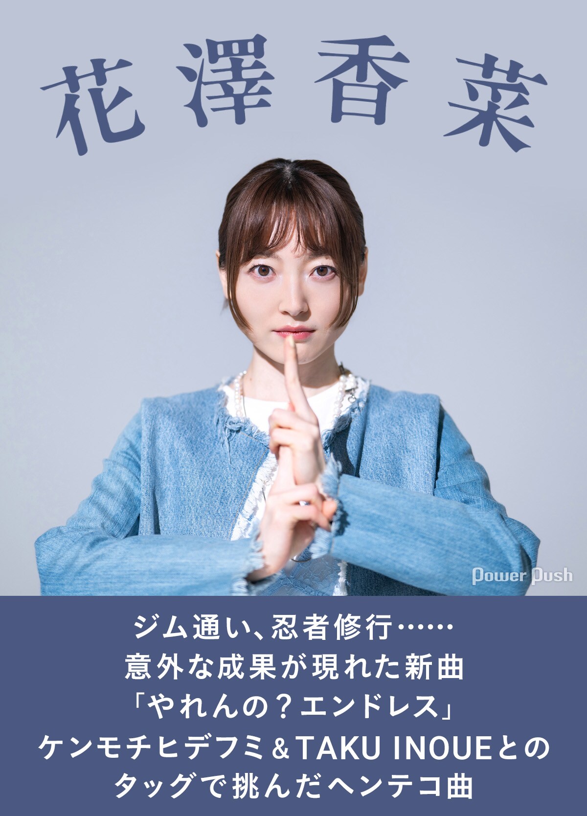 花澤香菜インタビュー｜ジム通い、忍者修行……意外な成果が現れた新曲