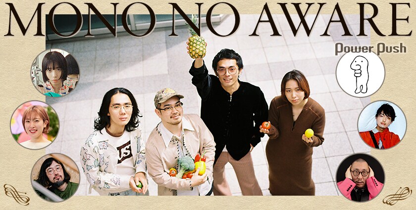 MONO NO AWARE 5thアルバム「ザ・ビュッフェ」インタビュー、個性薫る