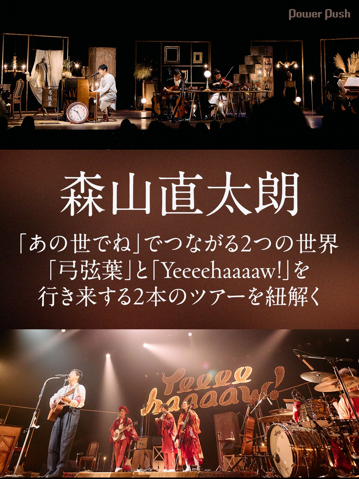 森山直太朗「弓弦葉」と「Yeeeehaaaaw!」を行き来する2本のツアーを