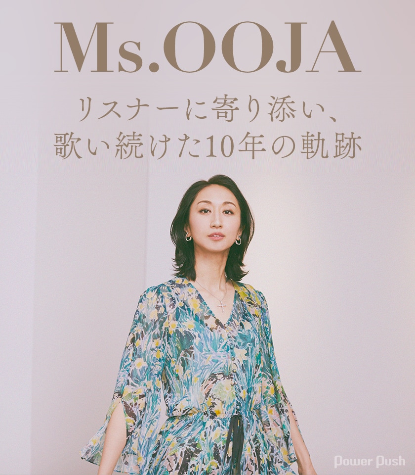 Ms.OOJA「10th Anniversary Best ～私たちの主題歌～」インタビュー