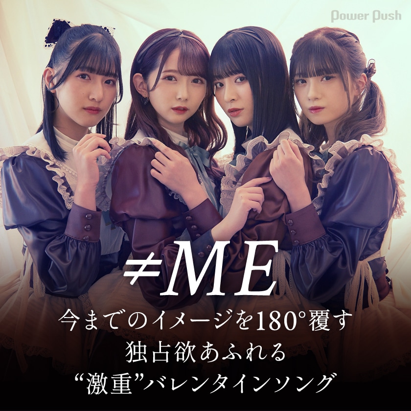 ≠ME「チョコレートメランコリー」インタビュー｜今までのイメージを