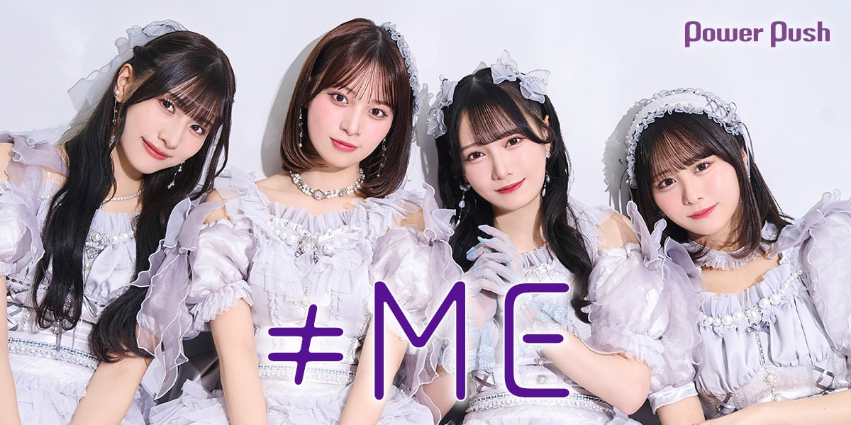 ≠ME「モブノデレラ / 神様の言うとーり！」インタビュー｜対照的な2曲