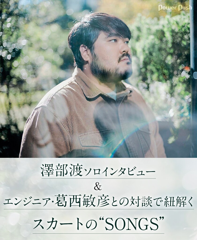 スカート「SONGS」特集｜澤部渡ソロインタビュー＆エンジニア・葛西