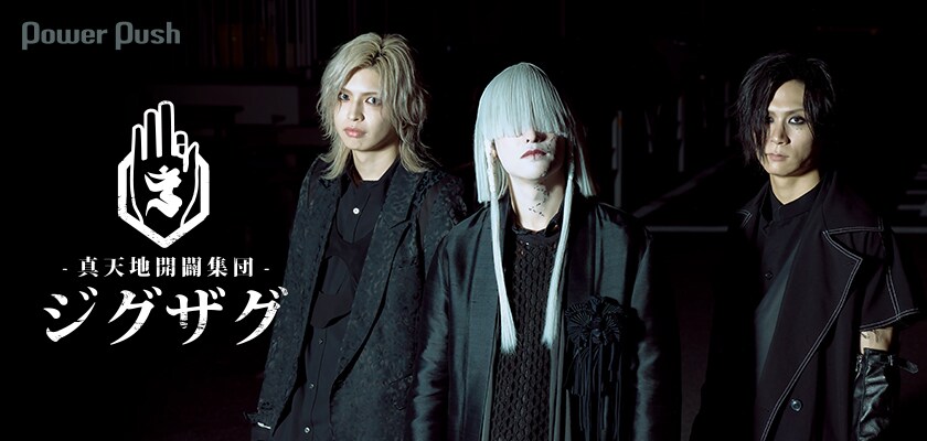 世の中に一石を投じる開拓者！-真天地開闢集団-ジグザグの“沼”に迫る