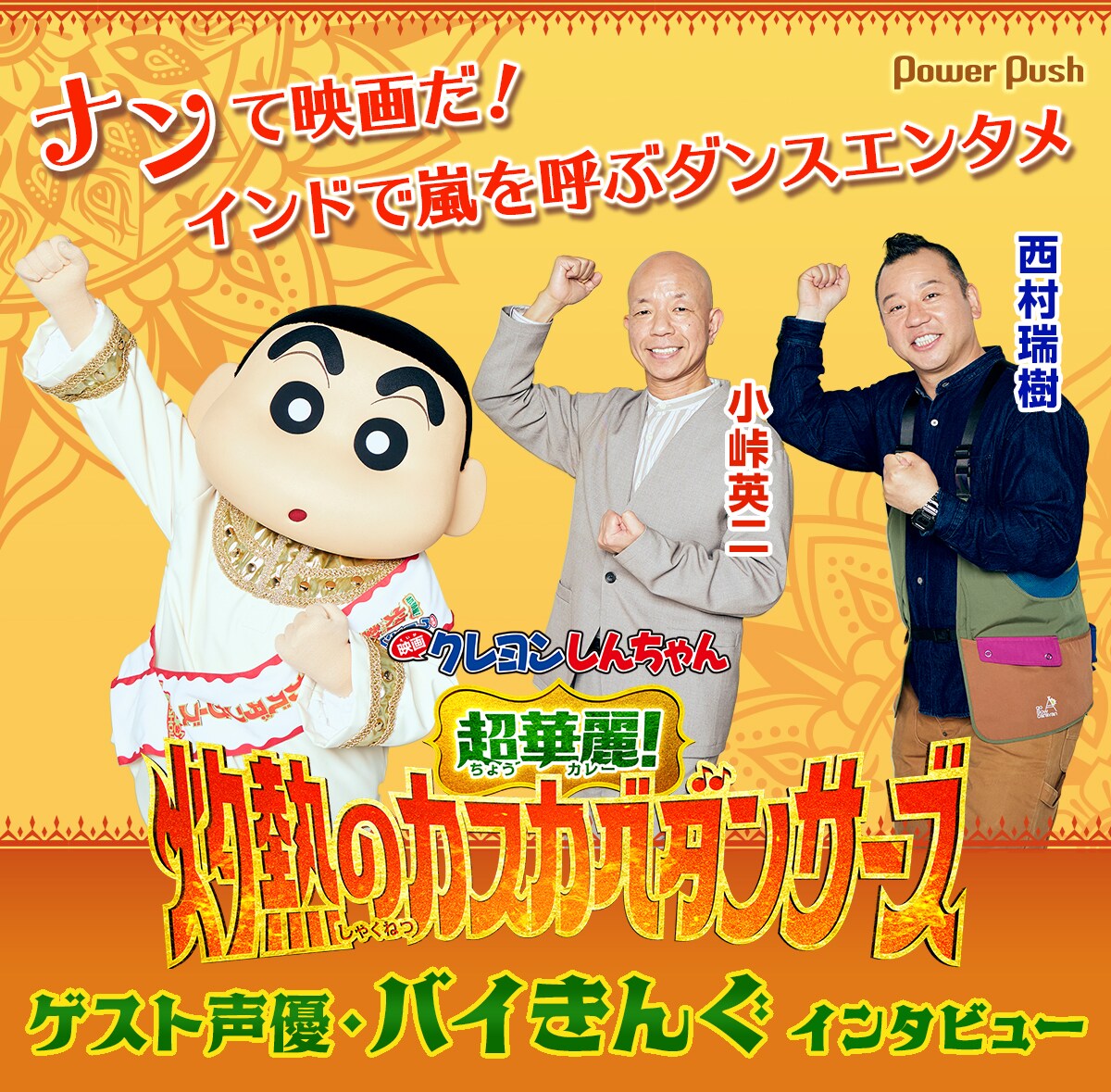 映画クレヨンしんちゃん 超華麗！灼熱のカスカベダンサーズ」ゲスト