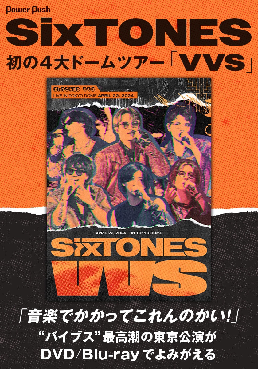 SixTONESドームツアー、「音楽でかかってこれんのかい！」“バイブス”最