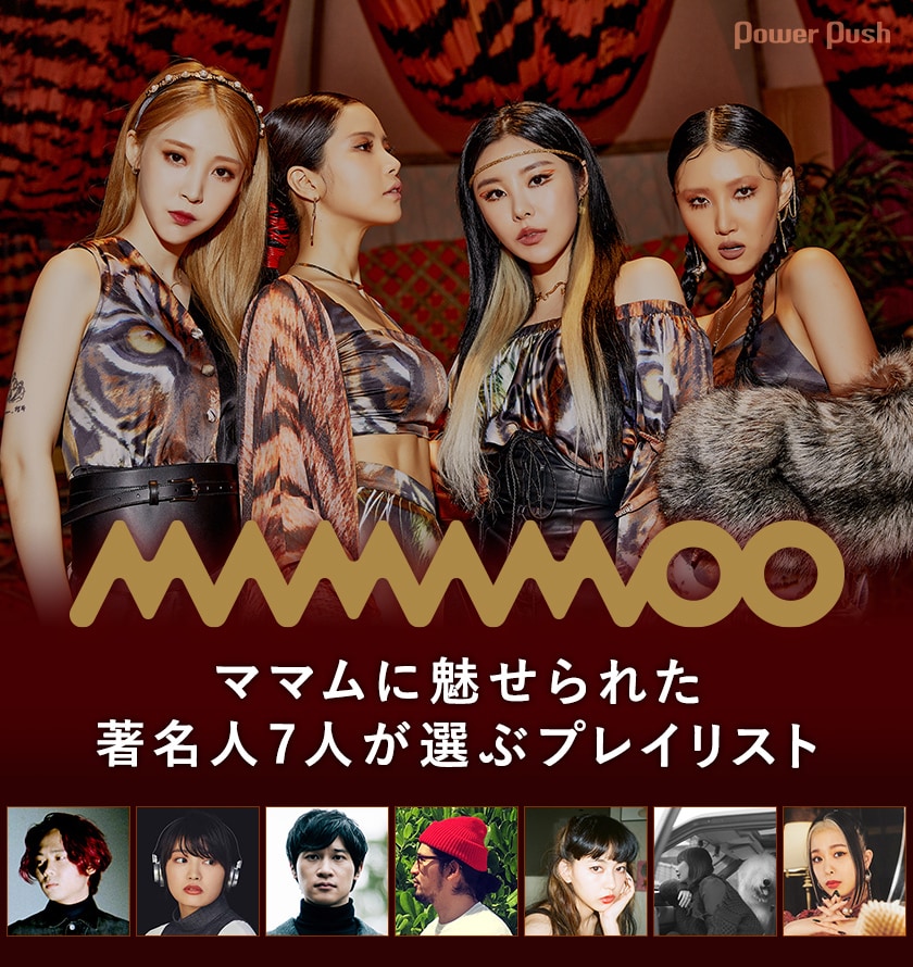 MAMAMOO「TRAVEL -Japan Edition-」特集｜ママムに魅せられた著名人7人