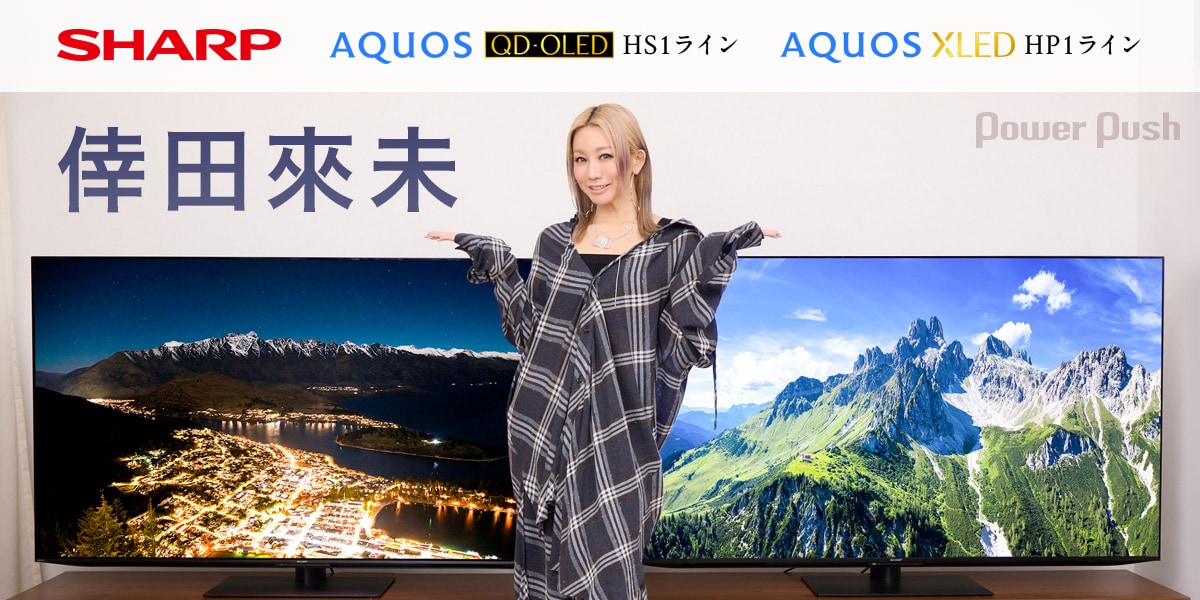倖田來未、SHARP「AQUOS」最新機種に感動「この子がいないとあかんやん