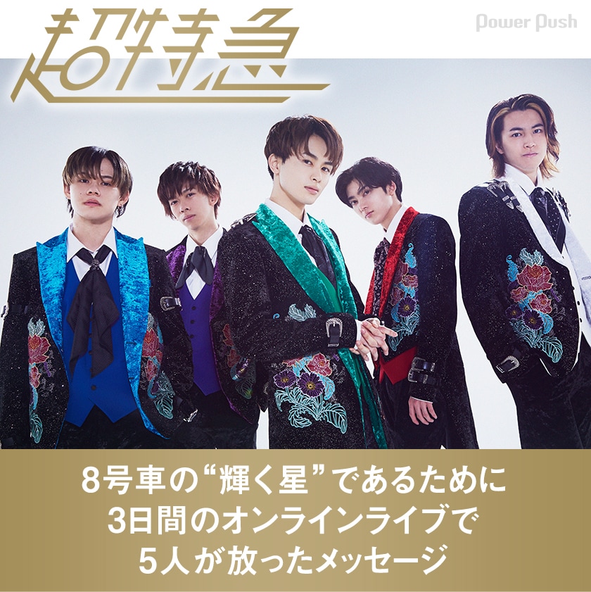 超特急「Superstar」特集｜8号車の“輝く星”であるために 3日間の
