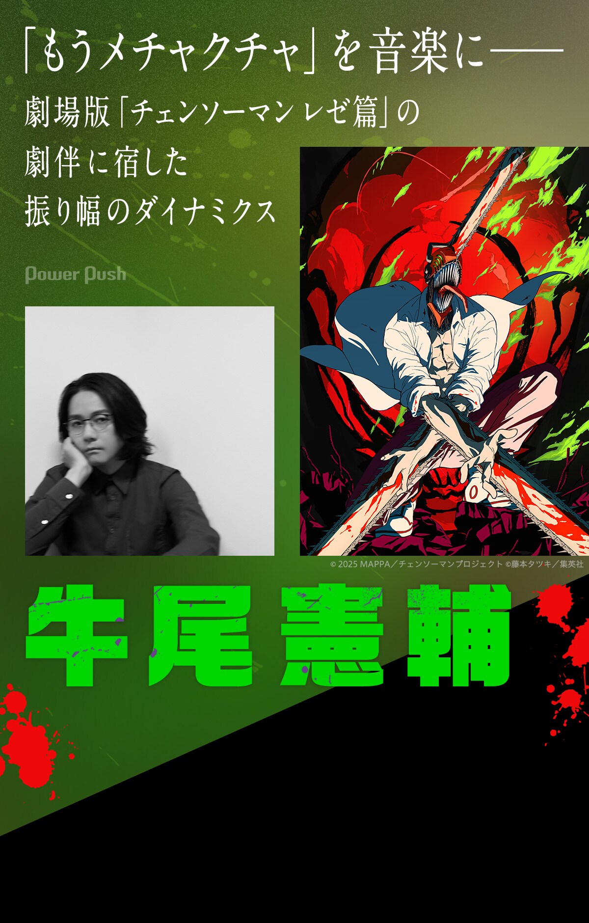 劇場版「チェンソーマン レゼ篇」牛尾憲輔インタビュー｜「レゼ篇」劇