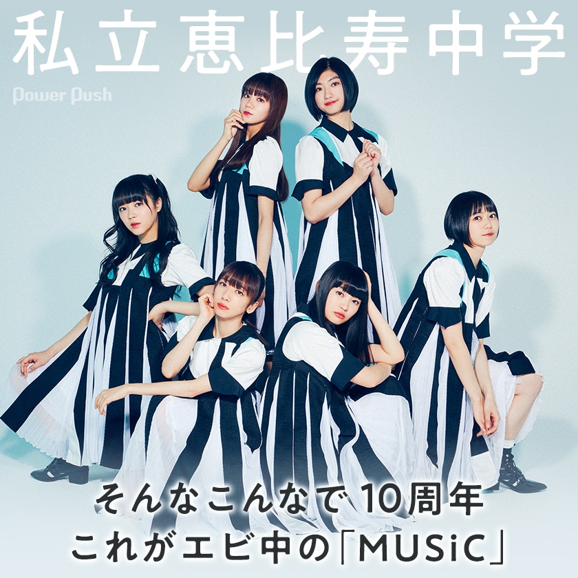 私立恵比寿中学「MUSiC」インタビュー｜そんなこんなで10周年 これが