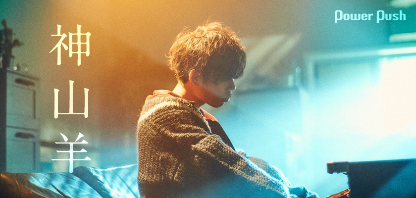 神山羊「しあわせなおとな」インタビュー｜インターネットの海を