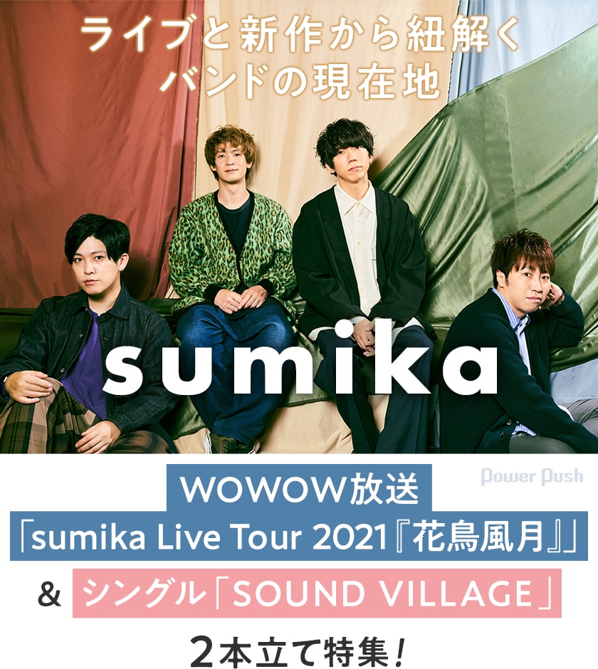 sumikaインタビュー｜WOWOW放送「sumika Live Tour 2021『花鳥風月