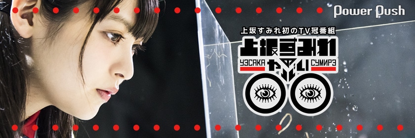 上坂すみれ「上坂すみれのヤバい○○ Blu-rayBOX」発売記念特集 (3/3