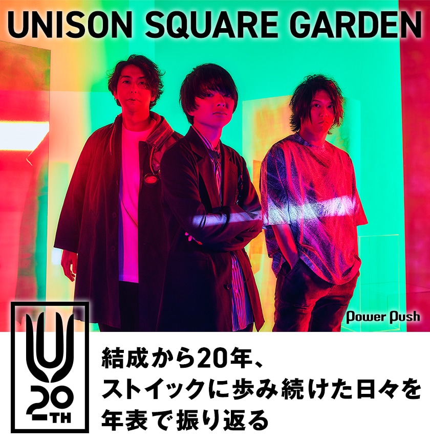 UNISON SQUARE GARDEN結成20周年記念特集｜ストイックに歩み続けた日々
