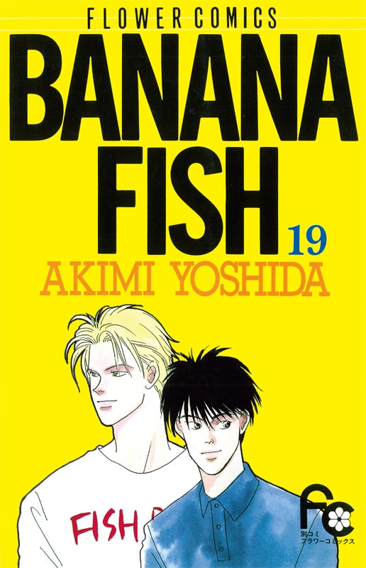 BANANA FISH」「漫画家本Special 吉田秋生本」特集 - コミックナタリー