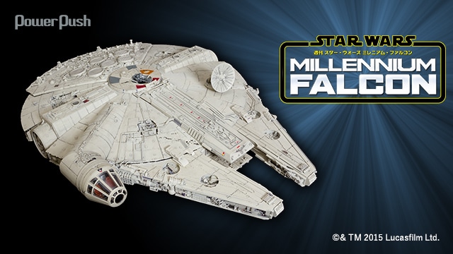 デアゴスティーニ 週刊「スター・ウォーズ ミレニアム・ファルコン」を