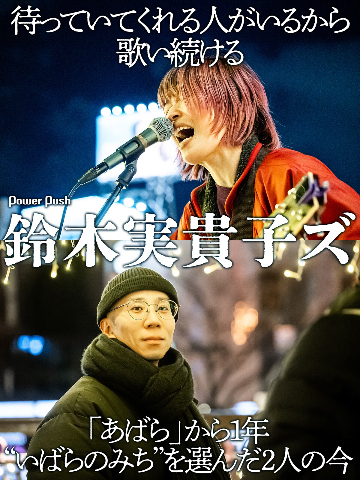 鈴木実貴子ズ「いばら」特集｜インタビュー＆47都道府県路上ライブ