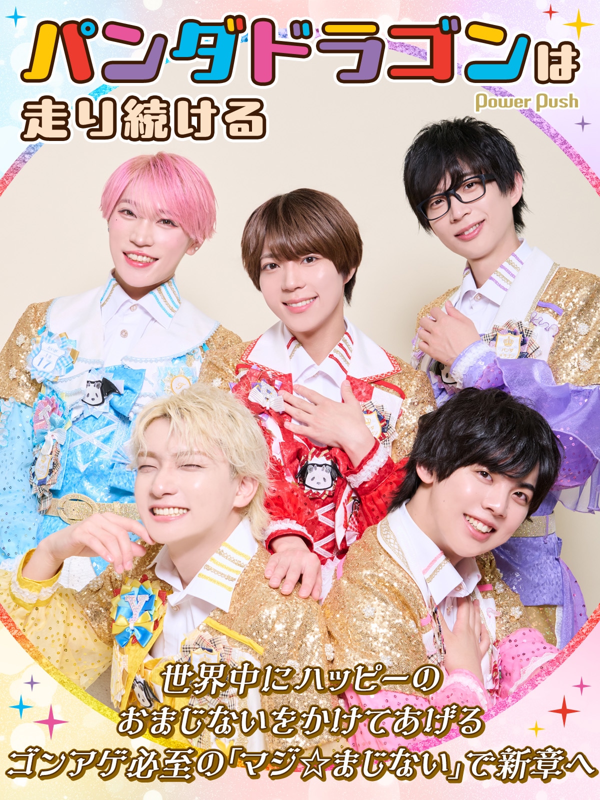 パンダドラゴン「マジ☆まじない」インタビュー｜ゴンアゲ必至の新曲で