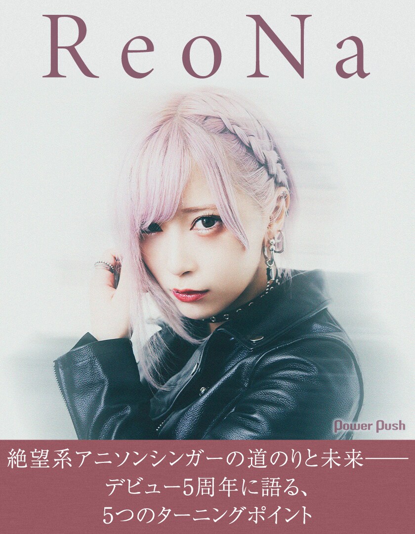 ReoNa特集｜絶望系アニソンシンガーの道のりと未来──デビュー5周年に