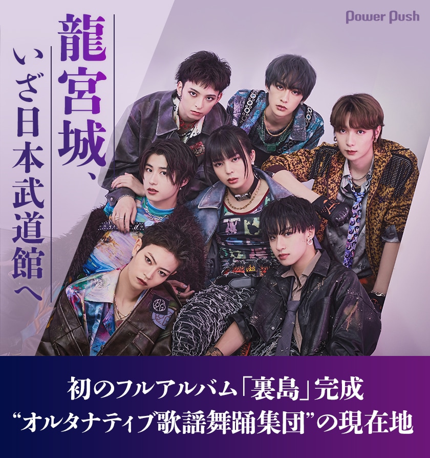 龍宮城「裏島」インタビュー｜初のフルアルバム「裏島」携え、いざ日本