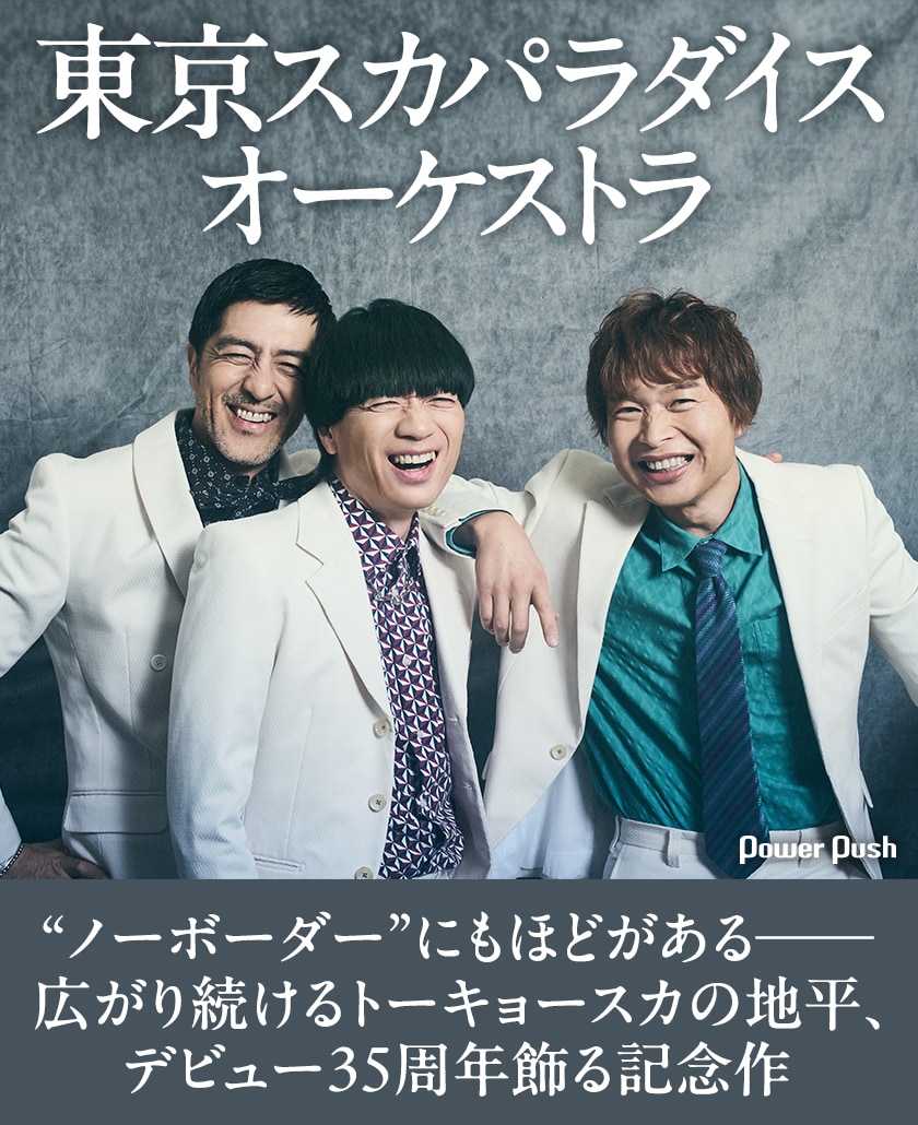 東京スカパラダイスオーケストラ「35」特集｜広がり続けるトーキョー