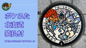 アローラロコン・アローラキュウコン【ポケモンマンホール北海道稚内市