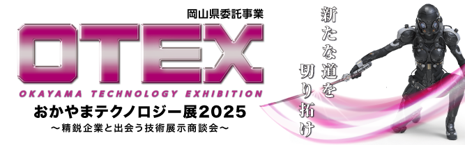 おかやまテクノロジー展（OTEX）2025』 ～精鋭企業と出会う技術展示
