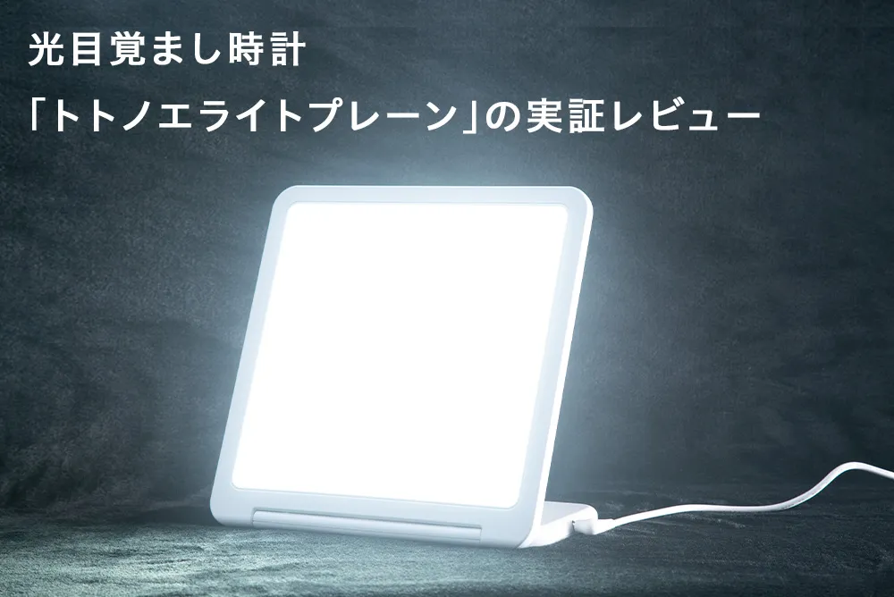 moonmoon トトノエライトプレーン 光 目覚まし時計 トトノエライト