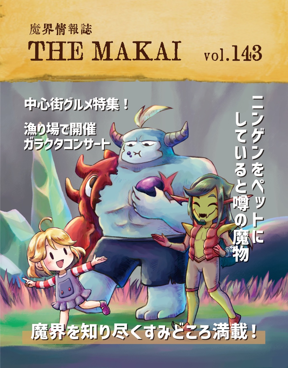 メグとばけもの パッケージ版紹介ページ