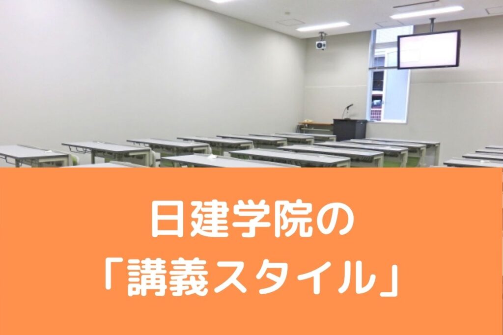 総合資格学院」「日建学院」通っていた経験から違いを分かりやすく解説！