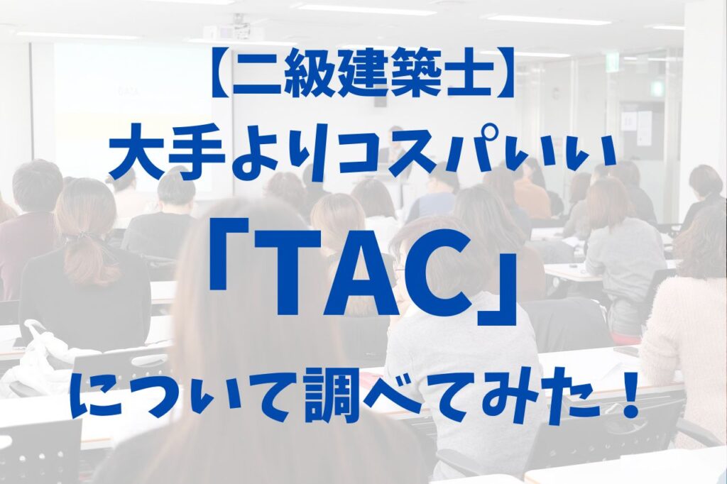 二級建築士】大手よりコスパいい「TAC」について調べてみた！