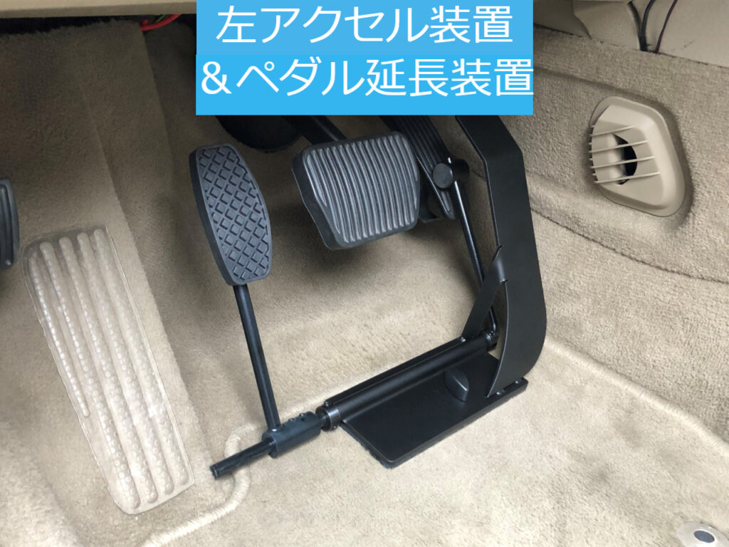 左アクセル装置＆ペダル延長装置 | 福祉車両・介護車両改造のオフィス清水