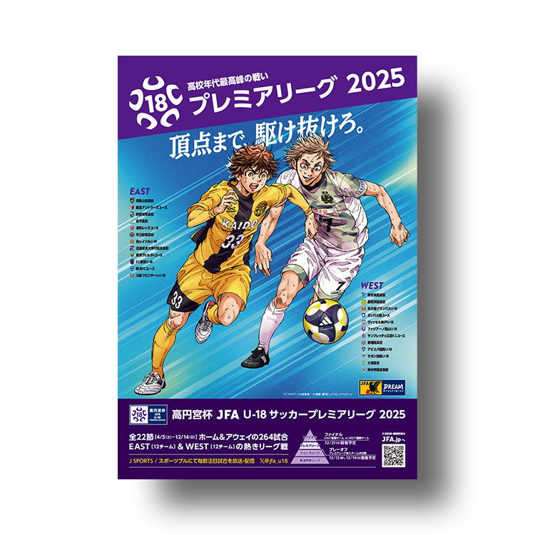 プログラム 高円宮杯 JFA U-18サッカープレミアリーグ 2025 | JFA