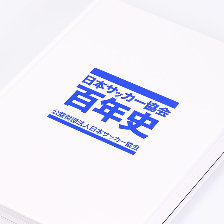 日本サッカー協会百年史 | JFA STORE | 日本サッカー協会公式