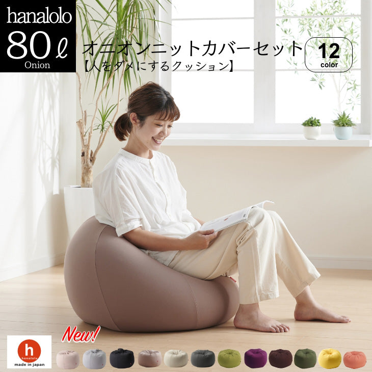 オニオンクッション 80L ニットカバーセット – hanalolo