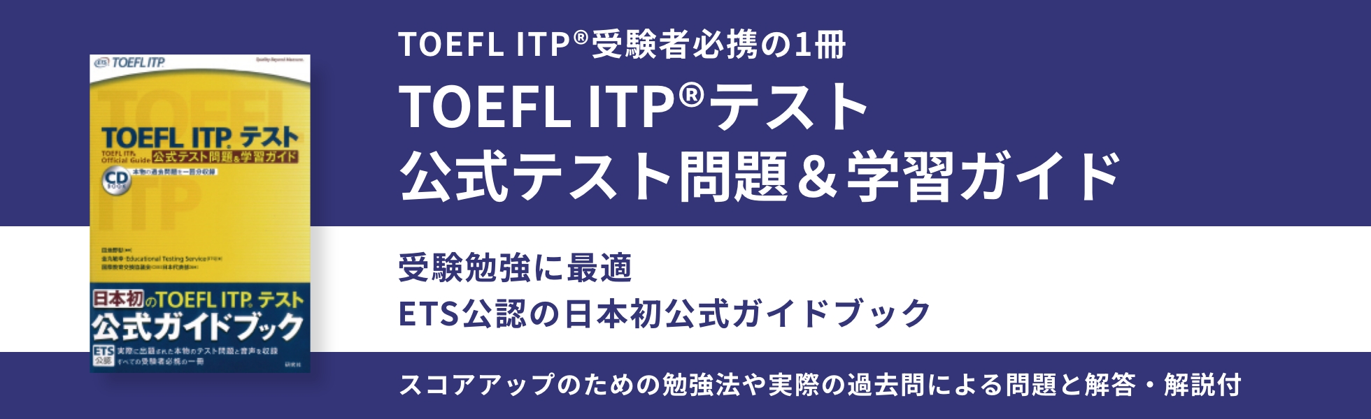 TOEFL ITPテスト公式教材オフィシャルガイドは受験前に慣れスキル