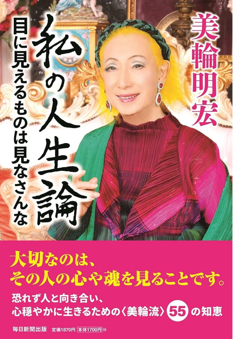 著書 | 美輪明宏・公式サイト